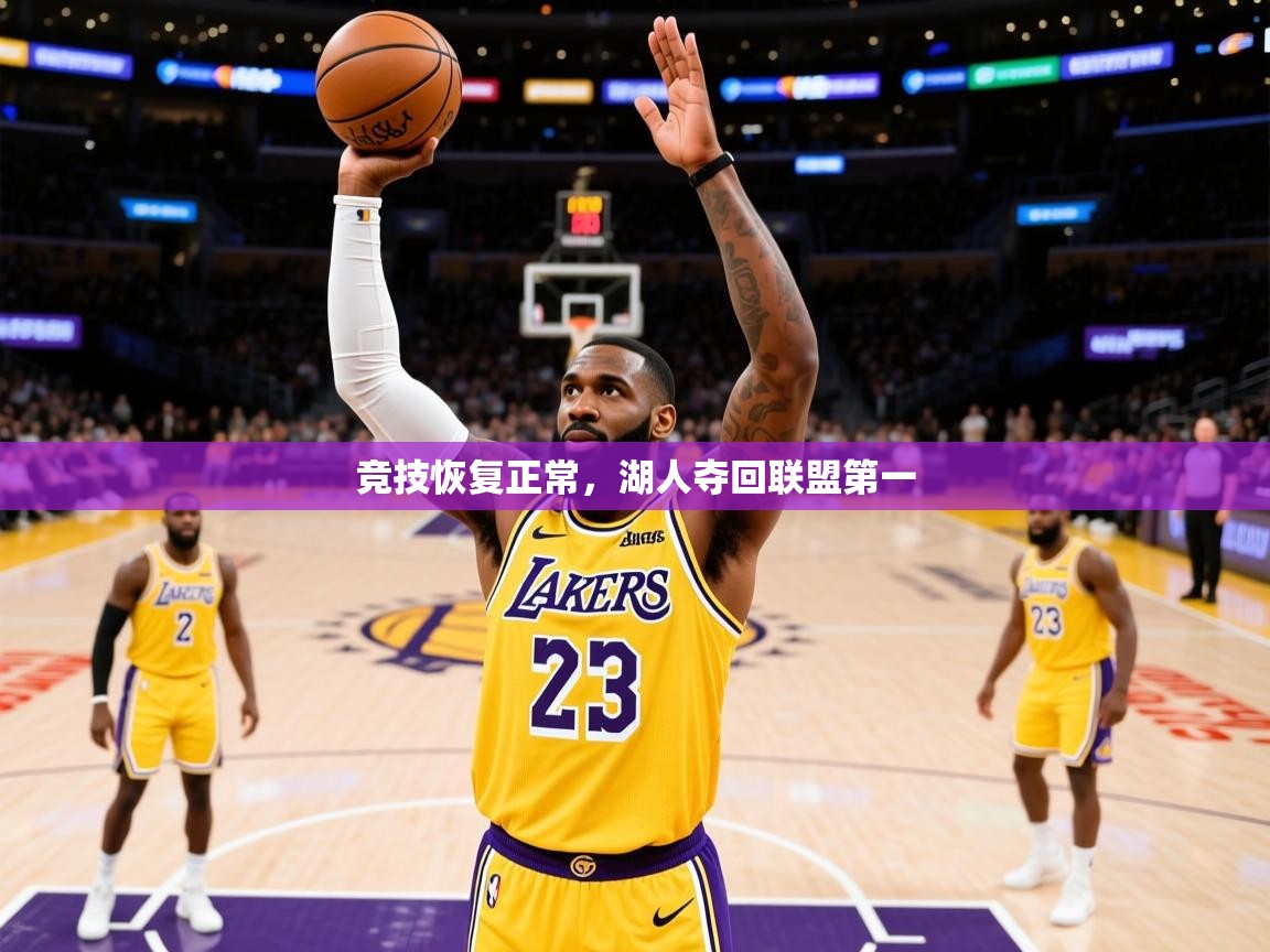 2025 意昂体育官方入口竞技恢复正常,湖人夺回联盟第一 第1张