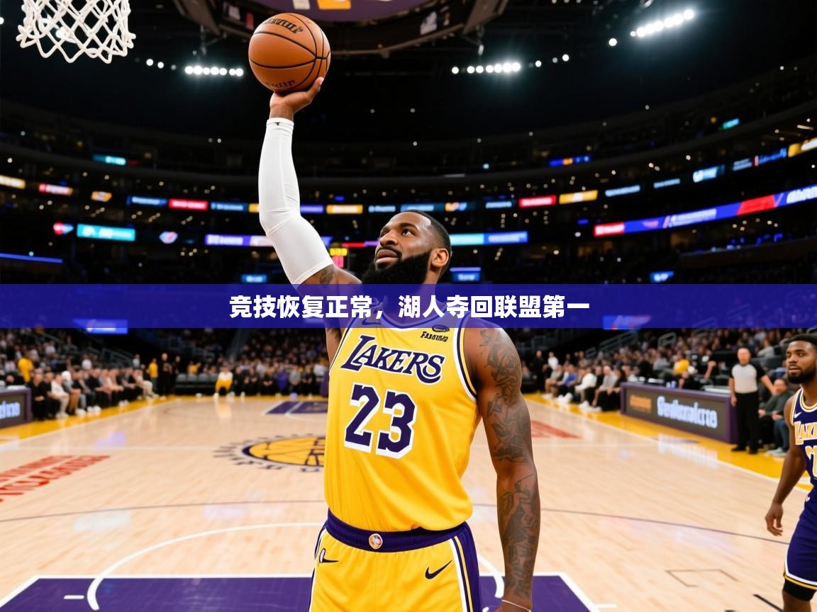 2025 意昂体育官方入口竞技恢复正常,湖人夺回联盟第一 第2张