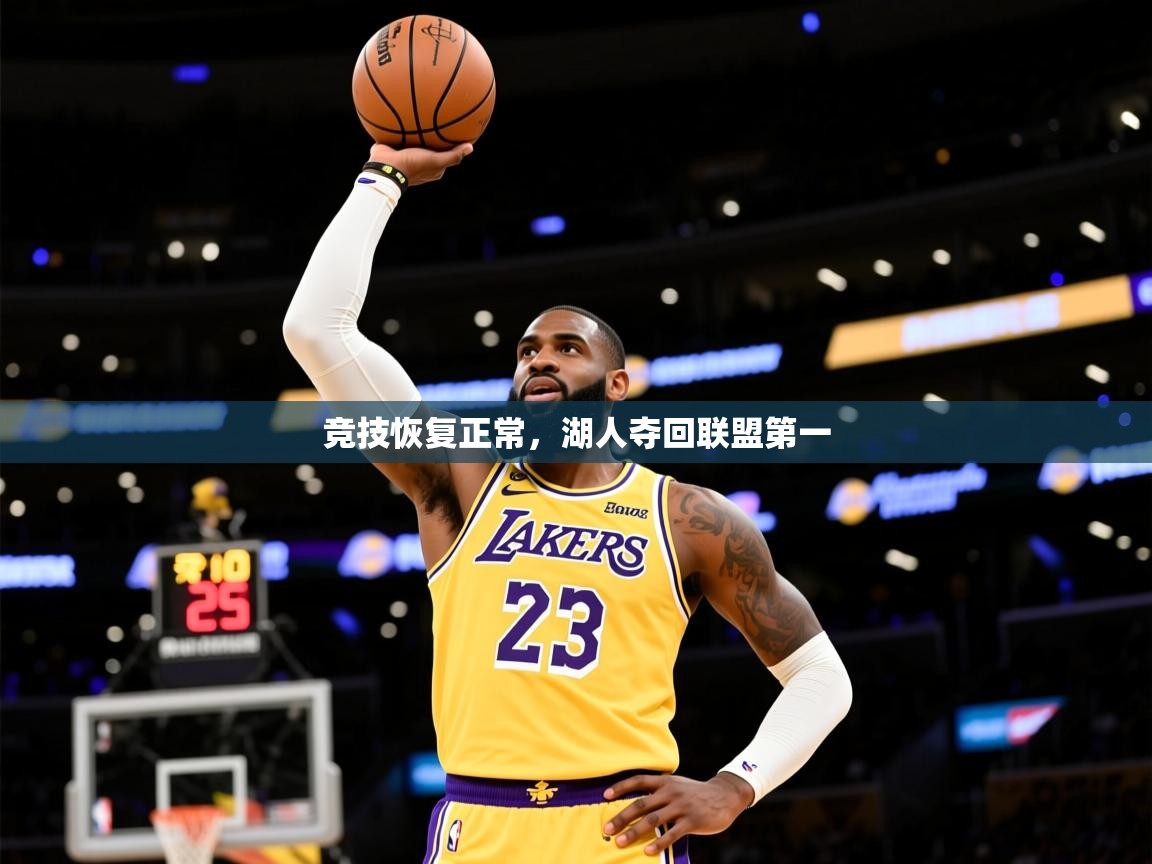 2025 意昂体育官方入口竞技恢复正常,湖人夺回联盟第一 第3张