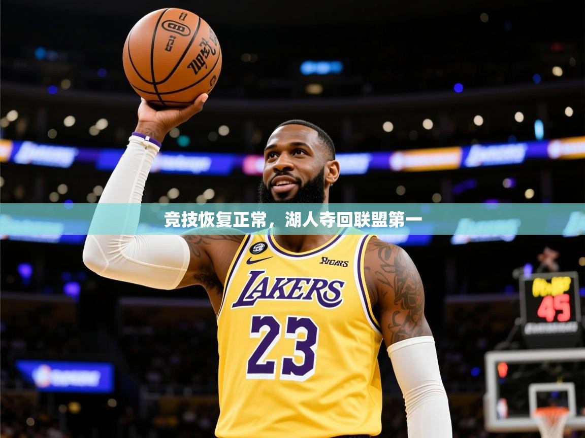 2025 意昂体育官方入口竞技恢复正常,湖人夺回联盟第一 第4张