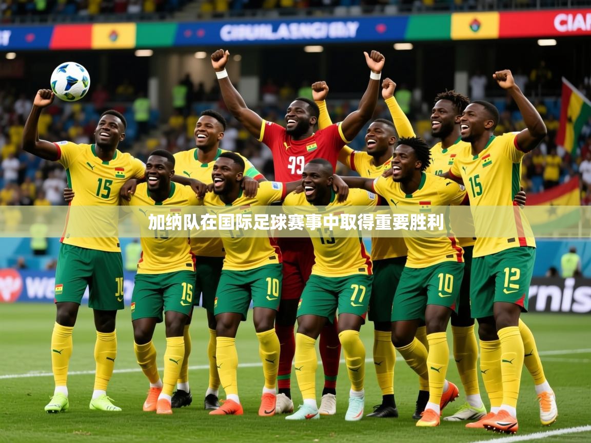 2025 意昂体育平台加纳队在国际足球赛事中取得重要胜利  第3张