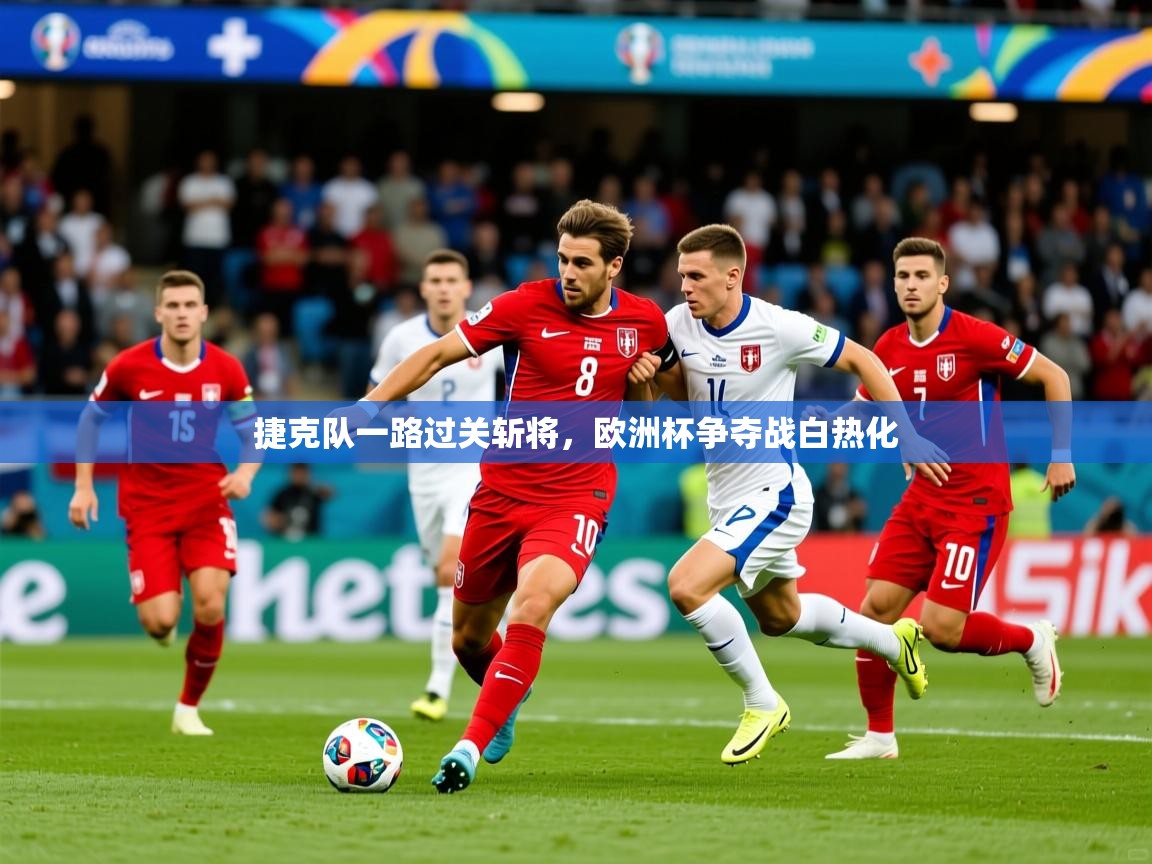 2025 意昂体育平台怎么样捷克队一路过关斩将，欧洲杯争夺战白热化  第2张