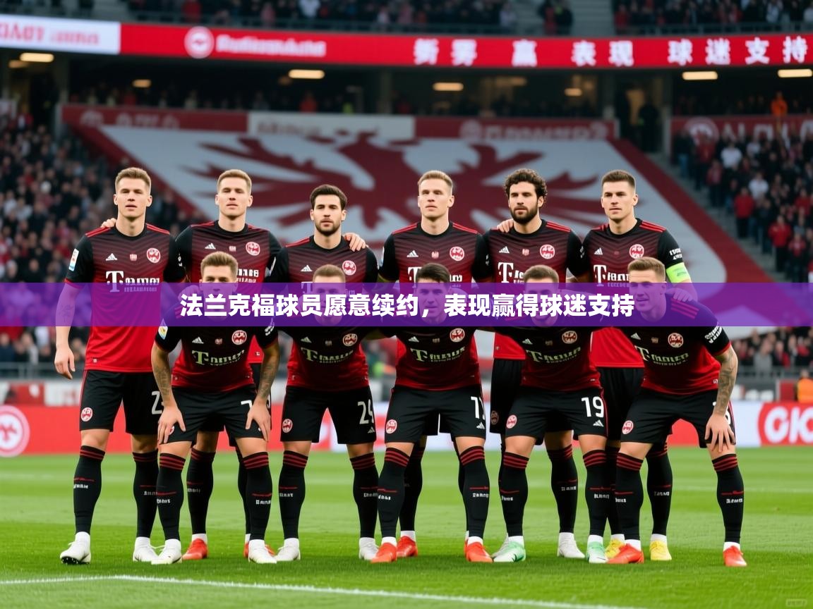 2025 意昂体育黑款法兰克福球员愿意续约,表现赢得球迷支持 第2张