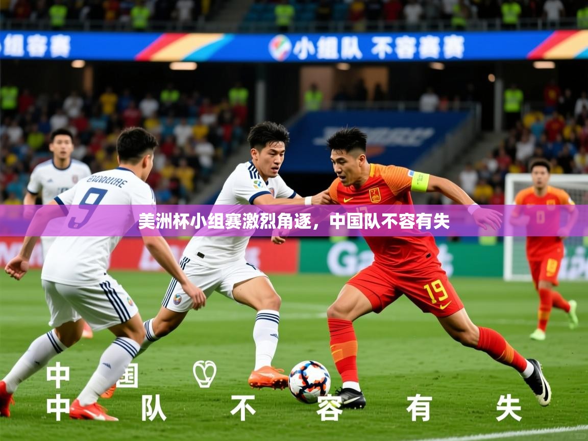 2025 意昂体育app美洲杯小组赛激烈角逐，中国队不容有失  第3张