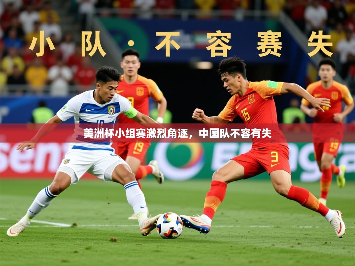 2025 意昂体育app美洲杯小组赛激烈角逐，中国队不容有失  第4张