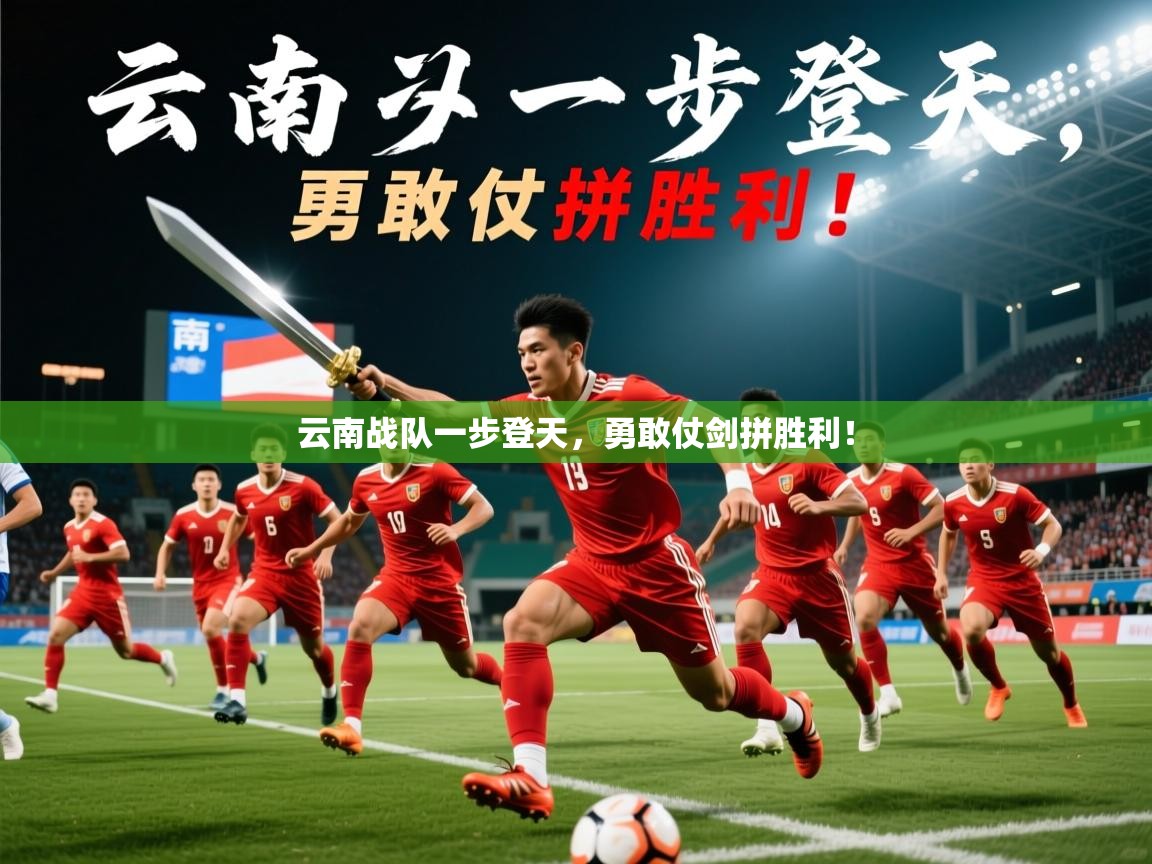 2025 意昂体育黑款云南战队一步登天，勇敢仗剑拼胜利！  第1张