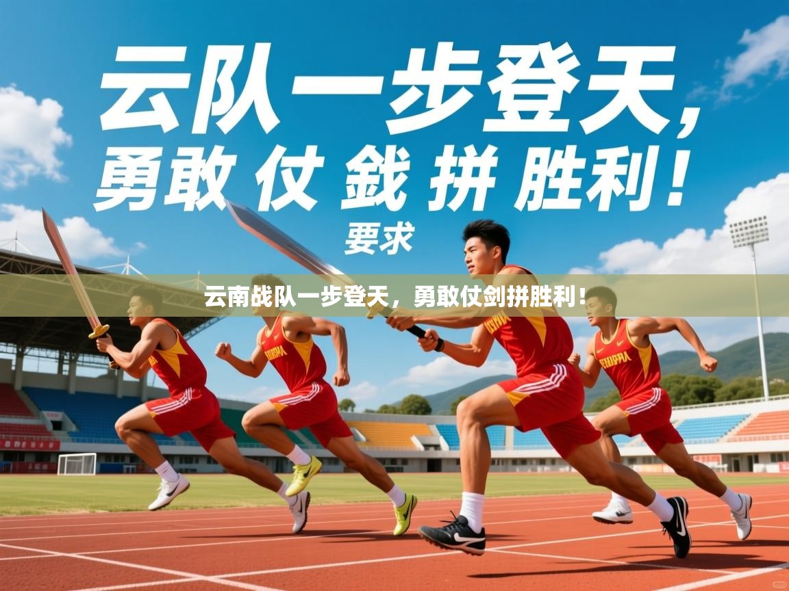 2025 意昂体育黑款云南战队一步登天，勇敢仗剑拼胜利！  第2张