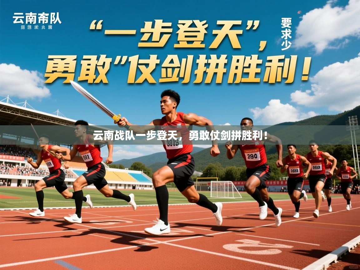 2025 意昂体育黑款云南战队一步登天，勇敢仗剑拼胜利！  第3张