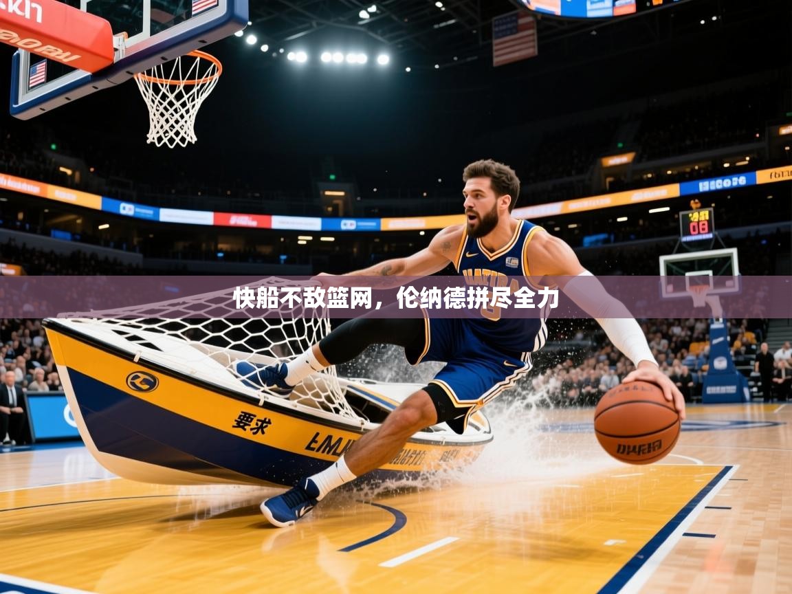 2025 意昂体育黑款快船不敌篮网，伦纳德拼尽全力  第2张