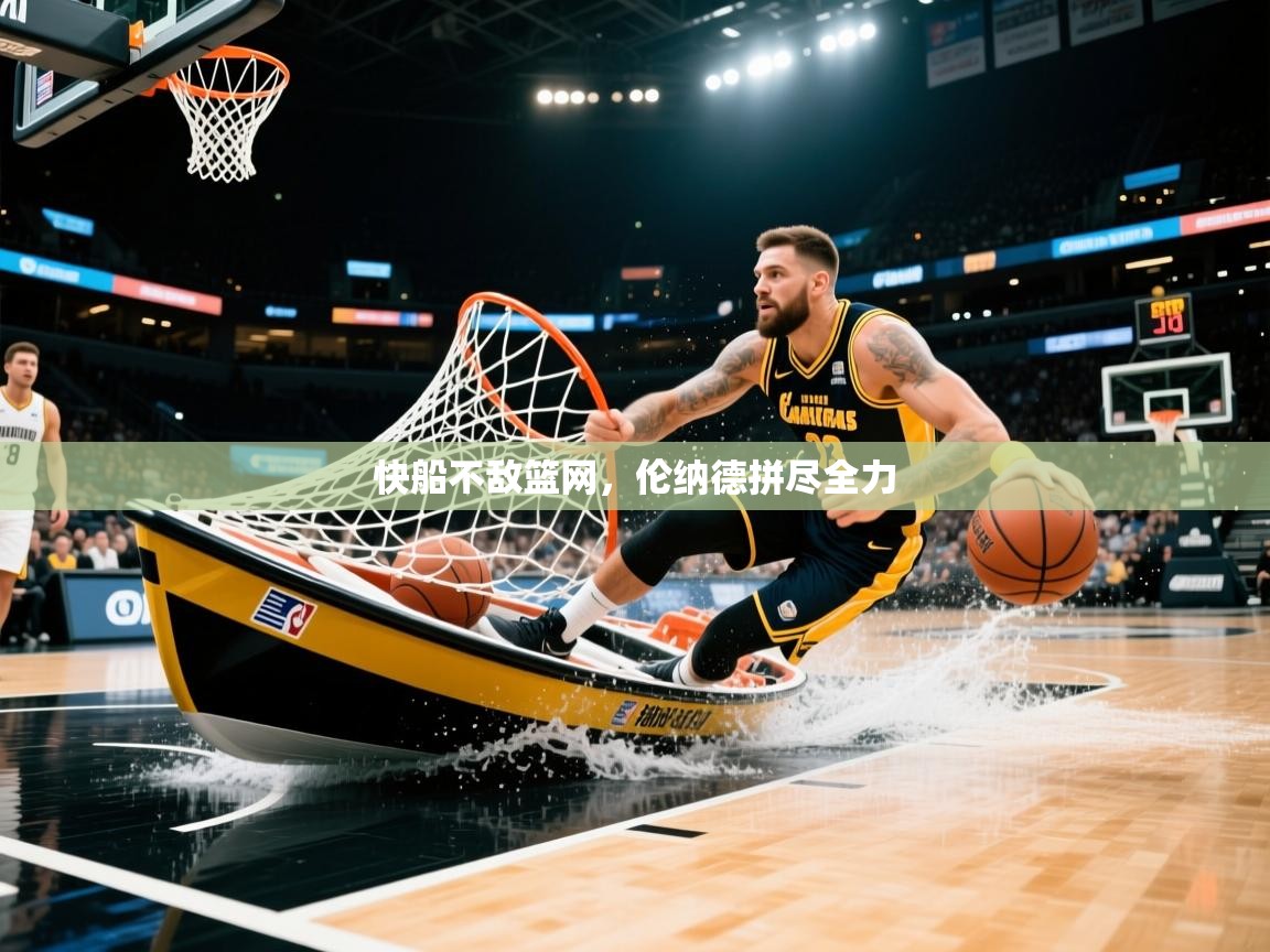 2025 意昂体育黑款快船不敌篮网，伦纳德拼尽全力  第4张