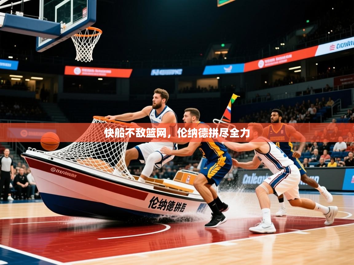 2025 意昂体育黑款快船不敌篮网，伦纳德拼尽全力  第3张