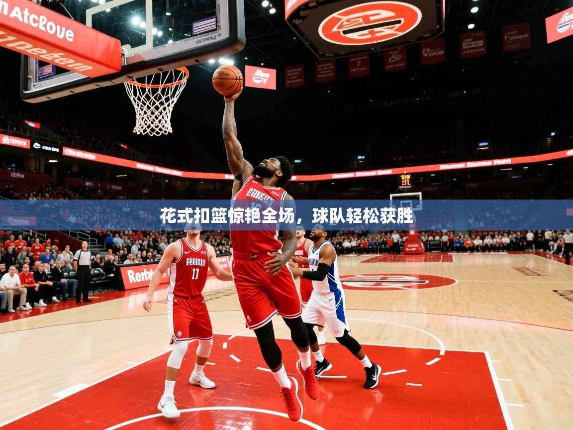 2026 意昂体育黑款花式扣篮惊艳全场，球队轻松获胜
