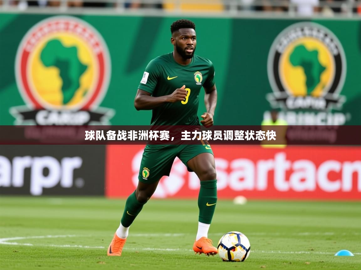 2026 意昂体育平台是干什么的球队备战非洲杯赛，主力球员调整状态快  第4张