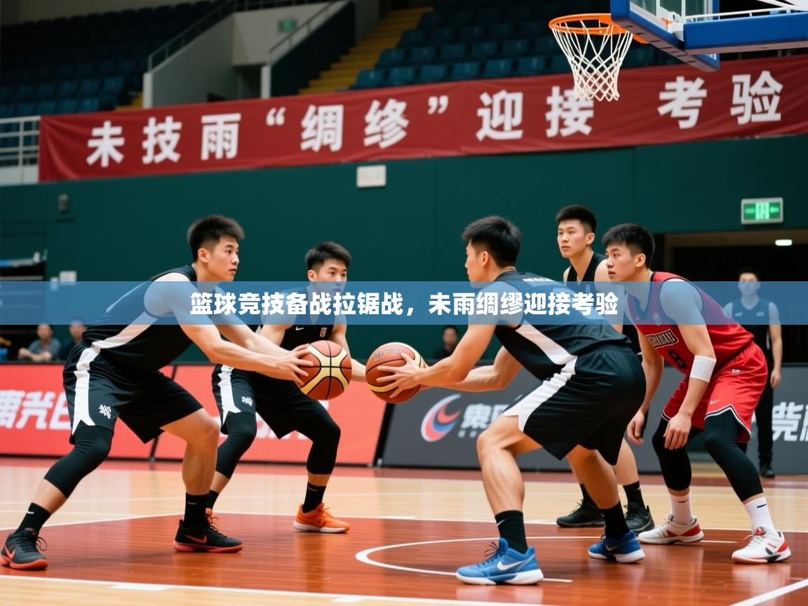 2026 意昂体育篮球竞技备战拉锯战，未雨绸缪迎接考验  第2张