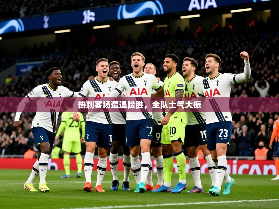 2026 意昂体育app热刺客场遭遇险胜，全队士气大振