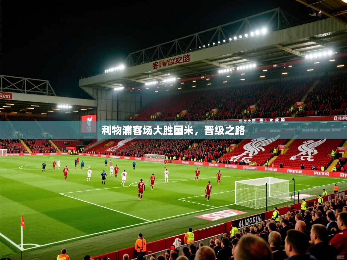 2026 意昂体育官方入口利物浦客场大胜国米，晋级之路