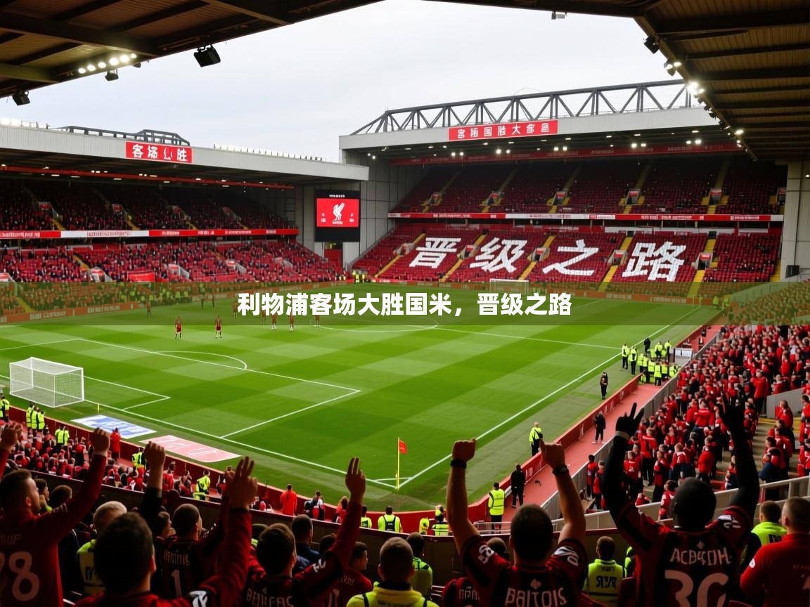 2026 意昂体育官方入口利物浦客场大胜国米，晋级之路  第3张