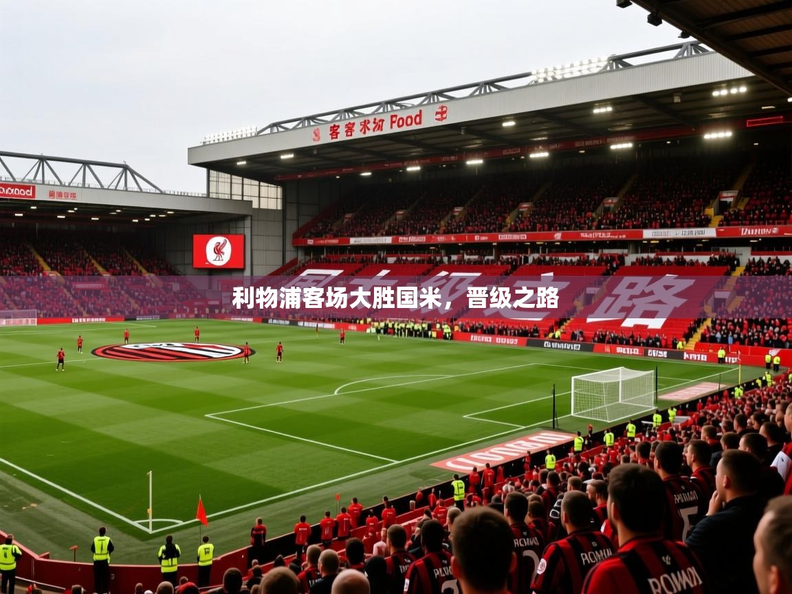 2026 意昂体育官方入口利物浦客场大胜国米，晋级之路  第2张