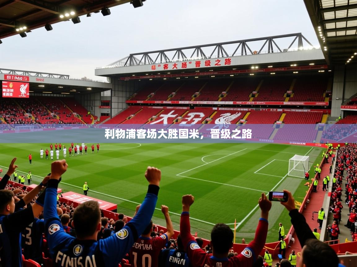 2026 意昂体育官方入口利物浦客场大胜国米，晋级之路  第4张