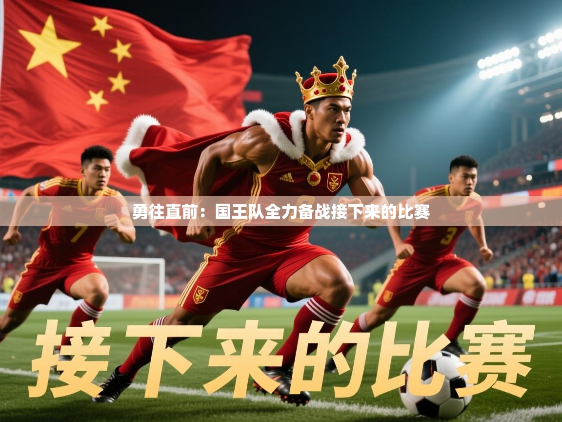2026 意昂体育平台怎么样勇往直前：国王队全力备战接下来的比赛
