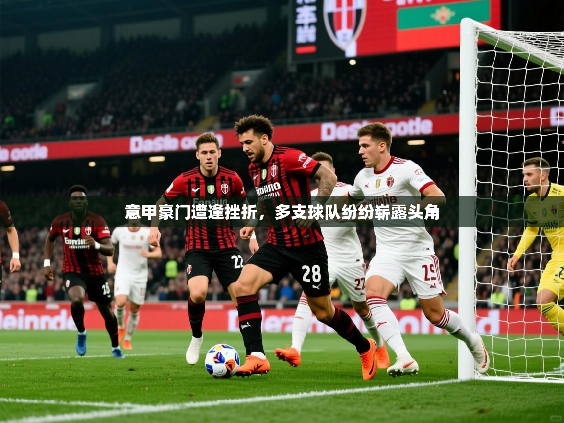 2026 意昂体育平台怎么样意甲豪门遭逢挫折，多支球队纷纷崭露头角  第2张