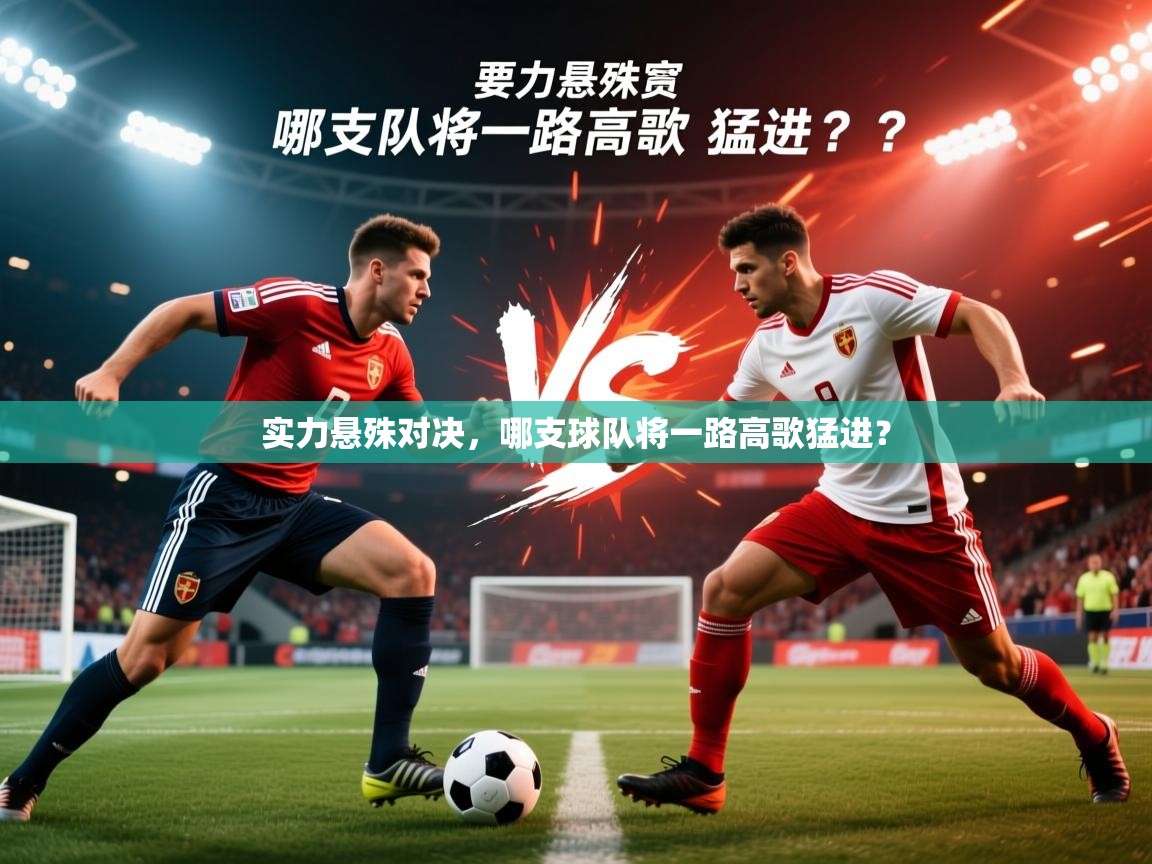 2026 意昂体育平台怎么样实力悬殊对决,哪支球队将一路高歌猛进? 第1张