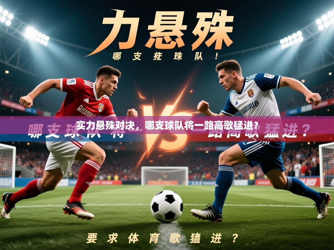 2026 意昂体育平台怎么样实力悬殊对决,哪支球队将一路高歌猛进? 第2张