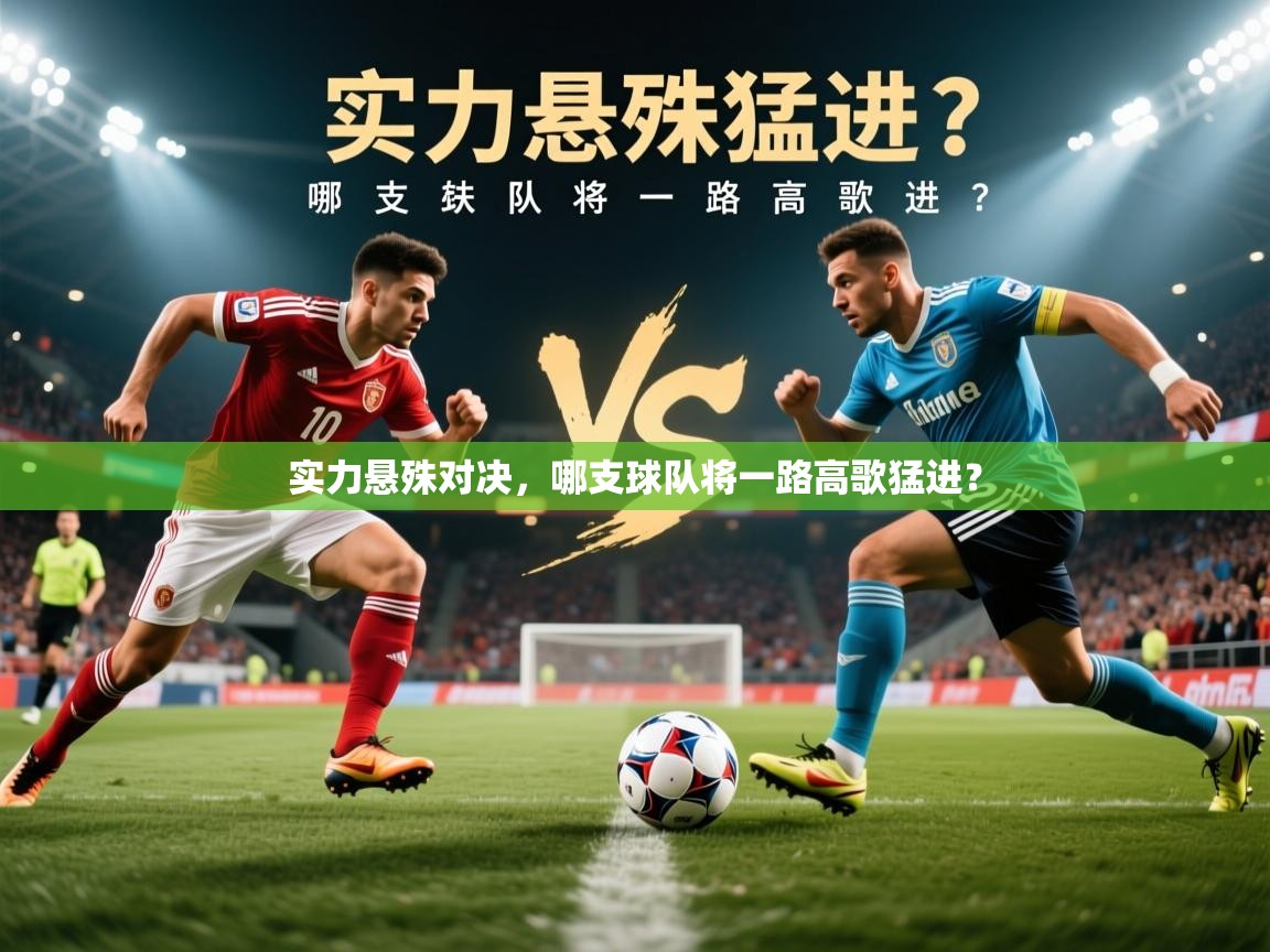 2026 意昂体育平台怎么样实力悬殊对决,哪支球队将一路高歌猛进? 第3张