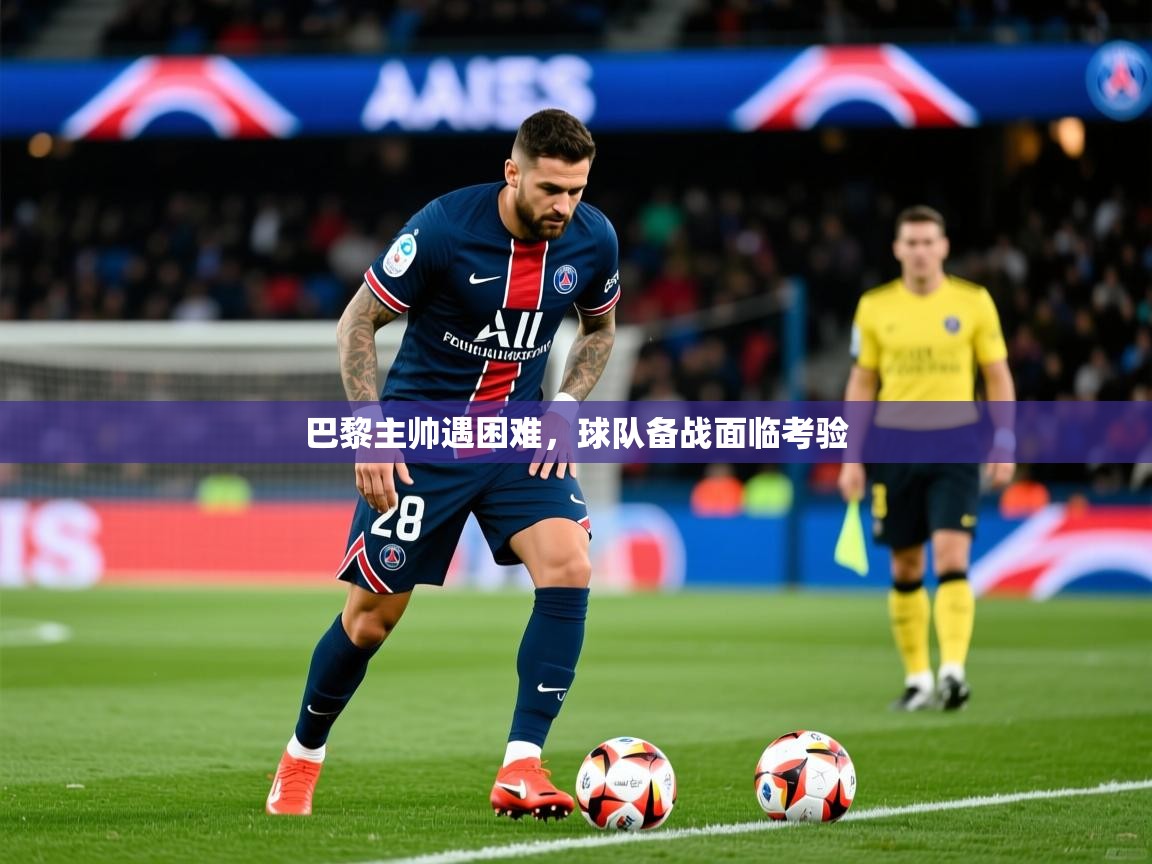 2026 意昂体育巴黎主帅遇困难，球队备战面临考验  第1张