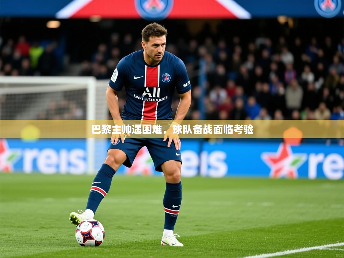 2026 意昂体育巴黎主帅遇困难，球队备战面临考验  第4张