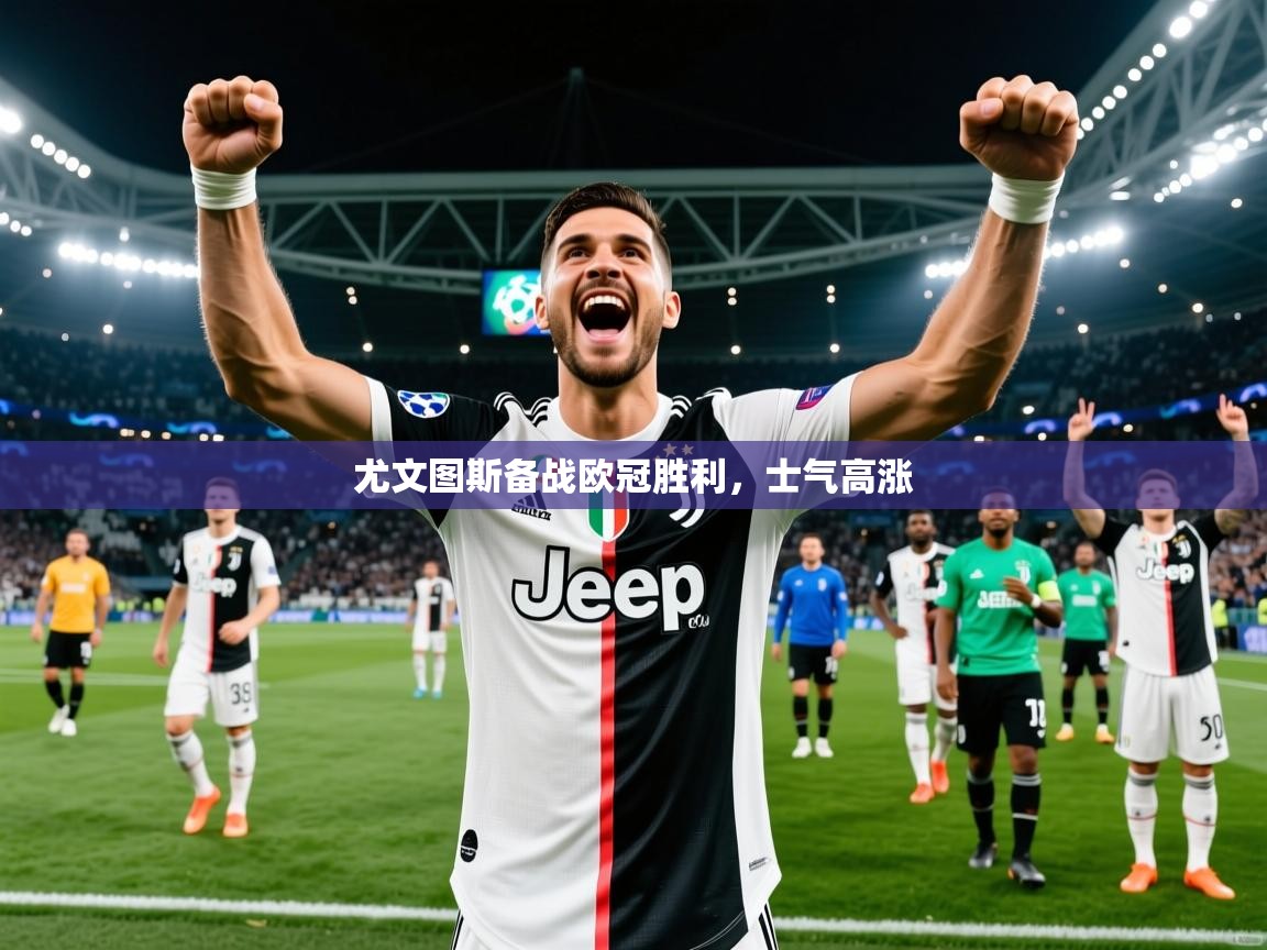 2026 意昂体育黑款尤文图斯备战欧冠胜利，士气高涨  第1张