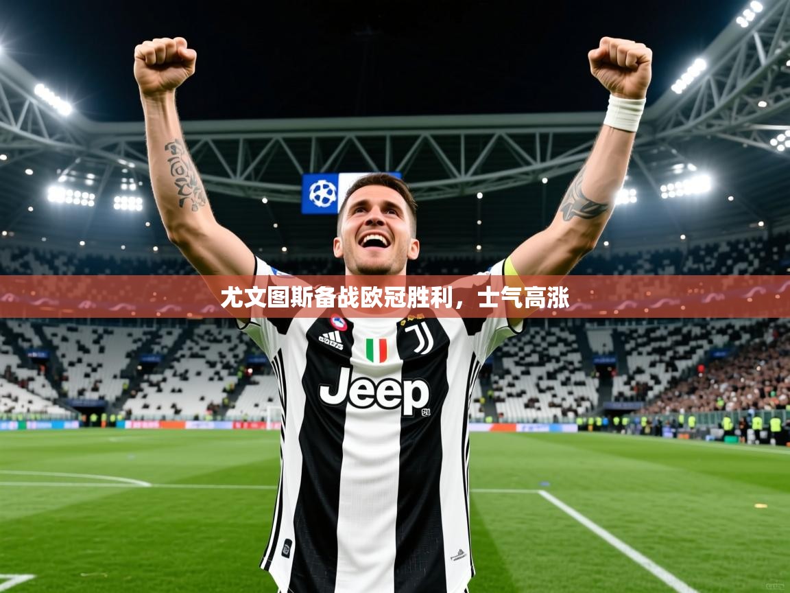 2026 意昂体育黑款尤文图斯备战欧冠胜利，士气高涨  第4张