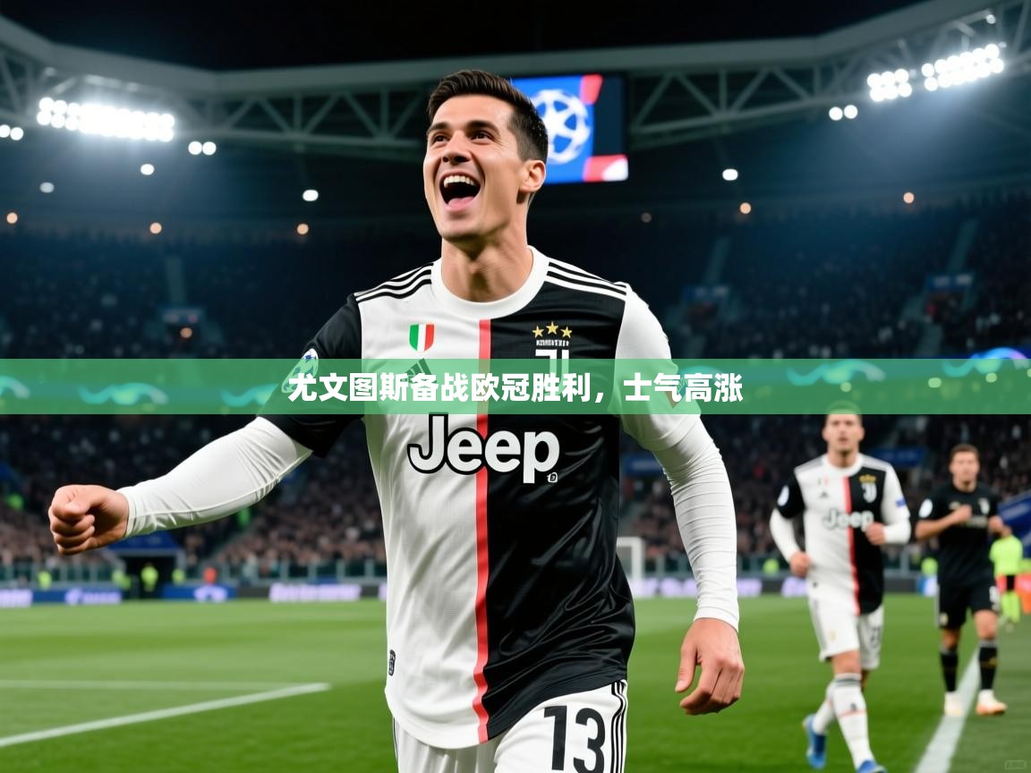 2026 意昂体育黑款尤文图斯备战欧冠胜利，士气高涨  第2张