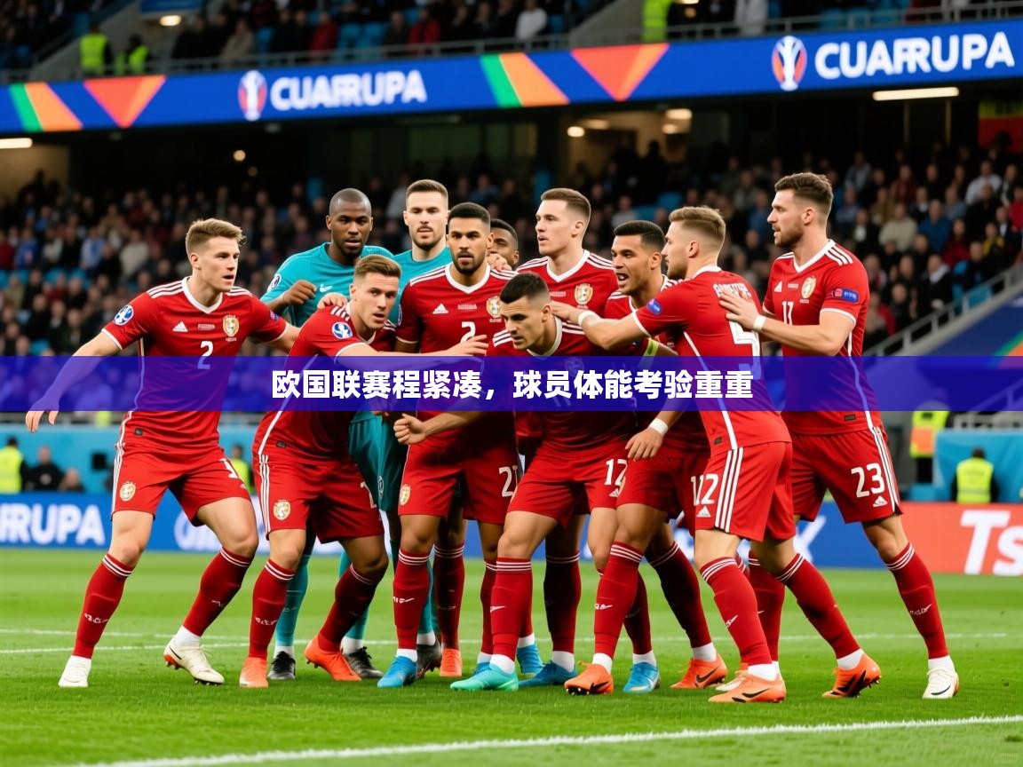 2026 意昂体育平台欧国联赛程紧凑，球员体能考验重重  第1张