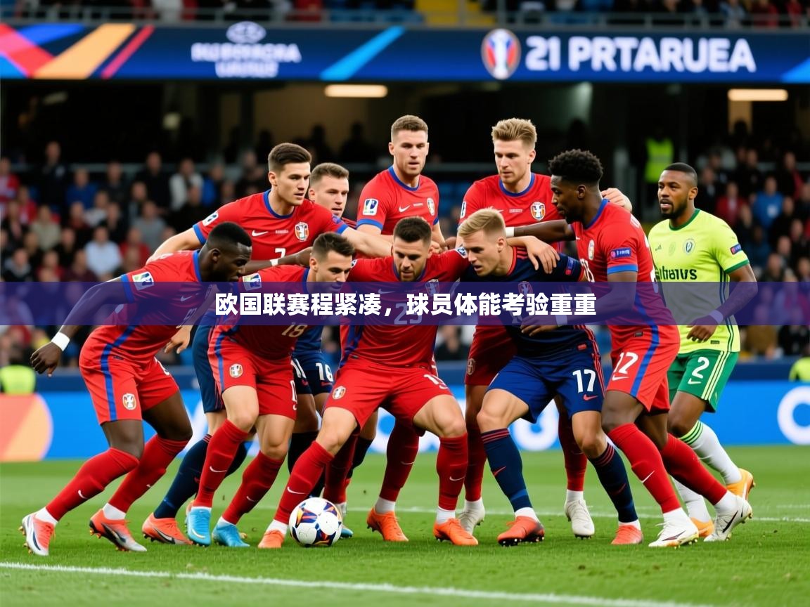 2026 意昂体育平台欧国联赛程紧凑，球员体能考验重重  第3张