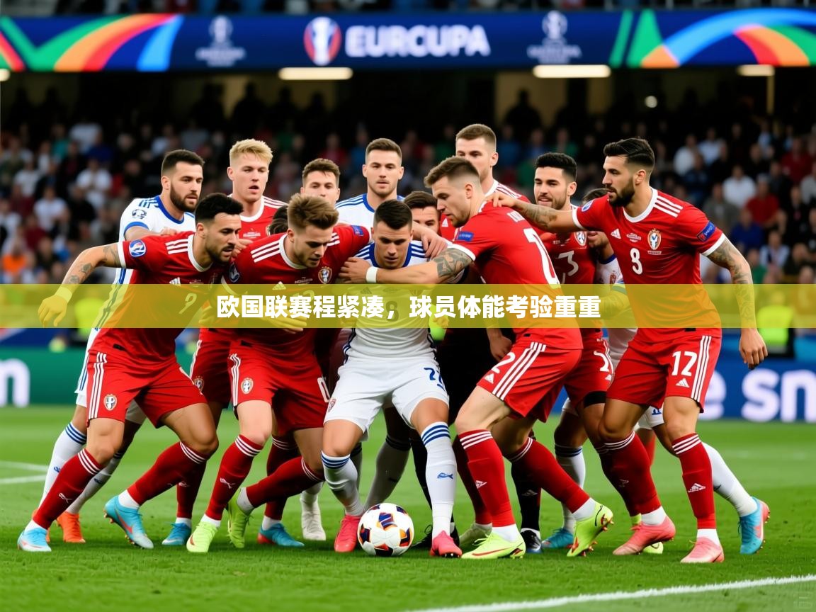 2026 意昂体育平台欧国联赛程紧凑，球员体能考验重重  第4张