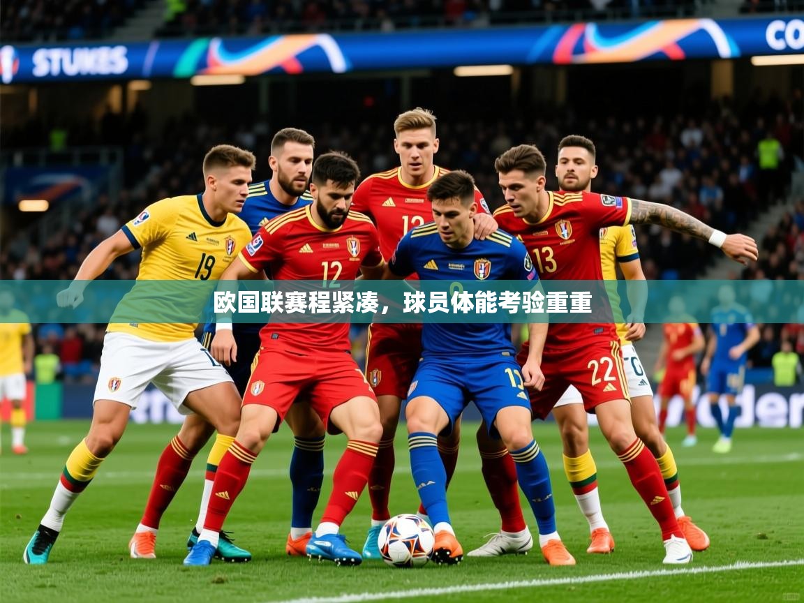 2026 意昂体育平台欧国联赛程紧凑，球员体能考验重重  第2张