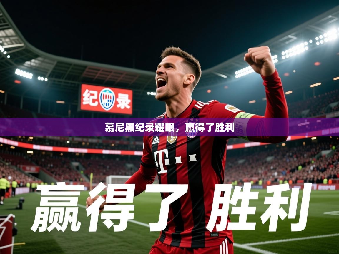 2026 意昂体育平台慕尼黑纪录耀眼，赢得了胜利  第1张