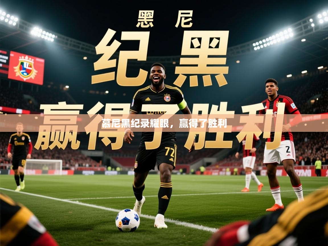 2026 意昂体育平台慕尼黑纪录耀眼，赢得了胜利  第4张