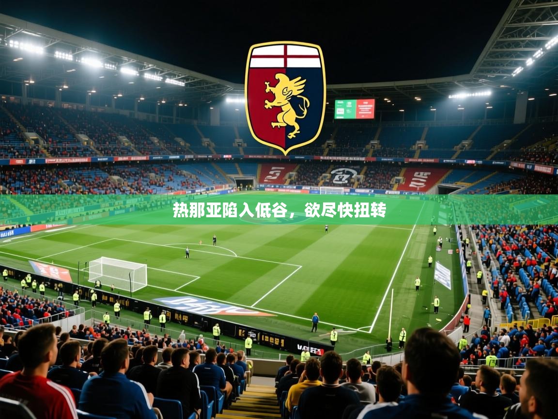2026 意昂体育黑款热那亚陷入低谷，欲尽快扭转  第3张