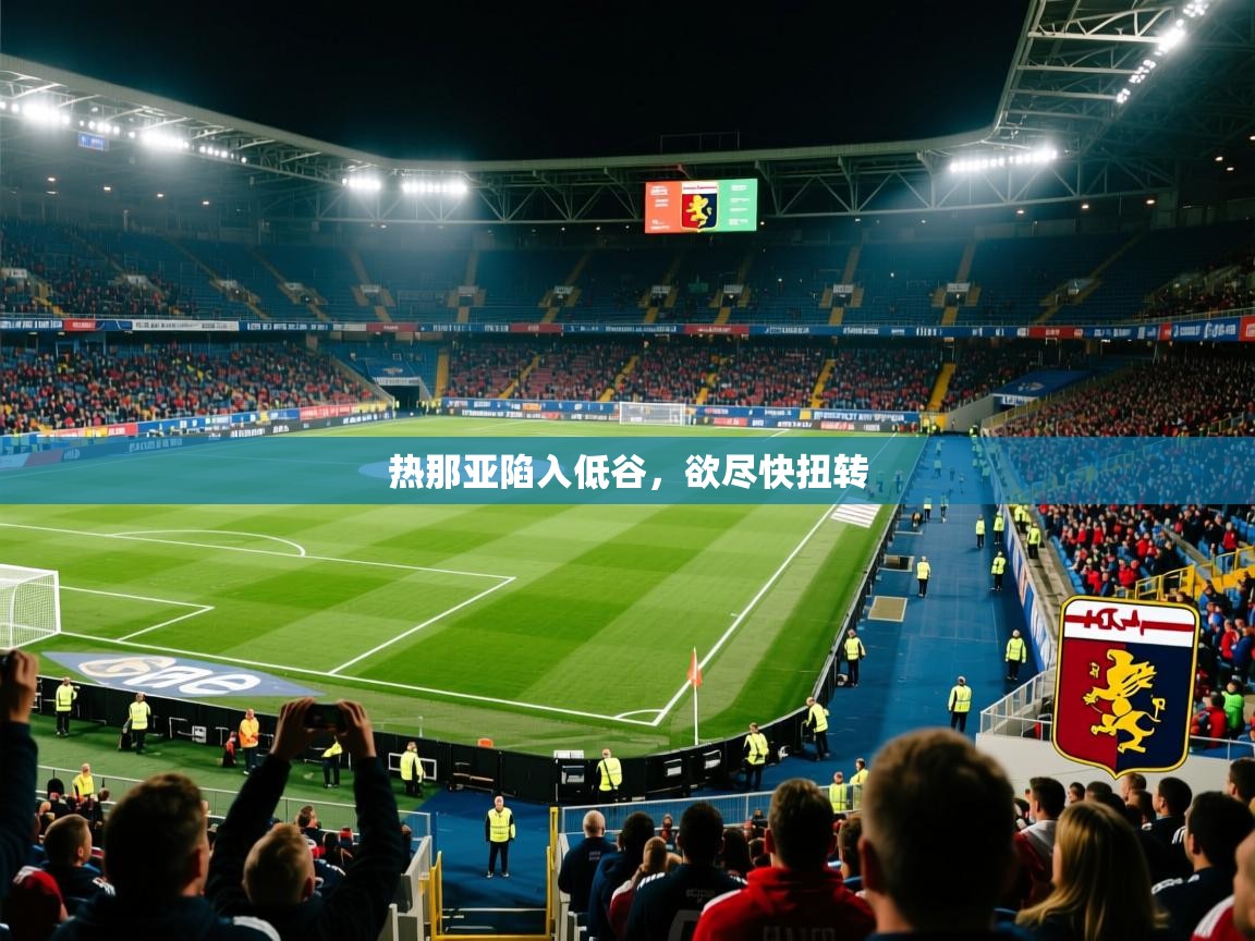 2026 意昂体育黑款热那亚陷入低谷，欲尽快扭转  第4张