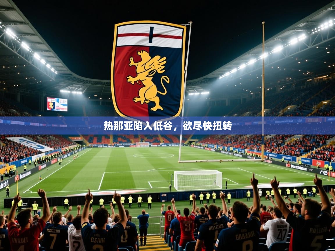 2026 意昂体育黑款热那亚陷入低谷，欲尽快扭转  第2张