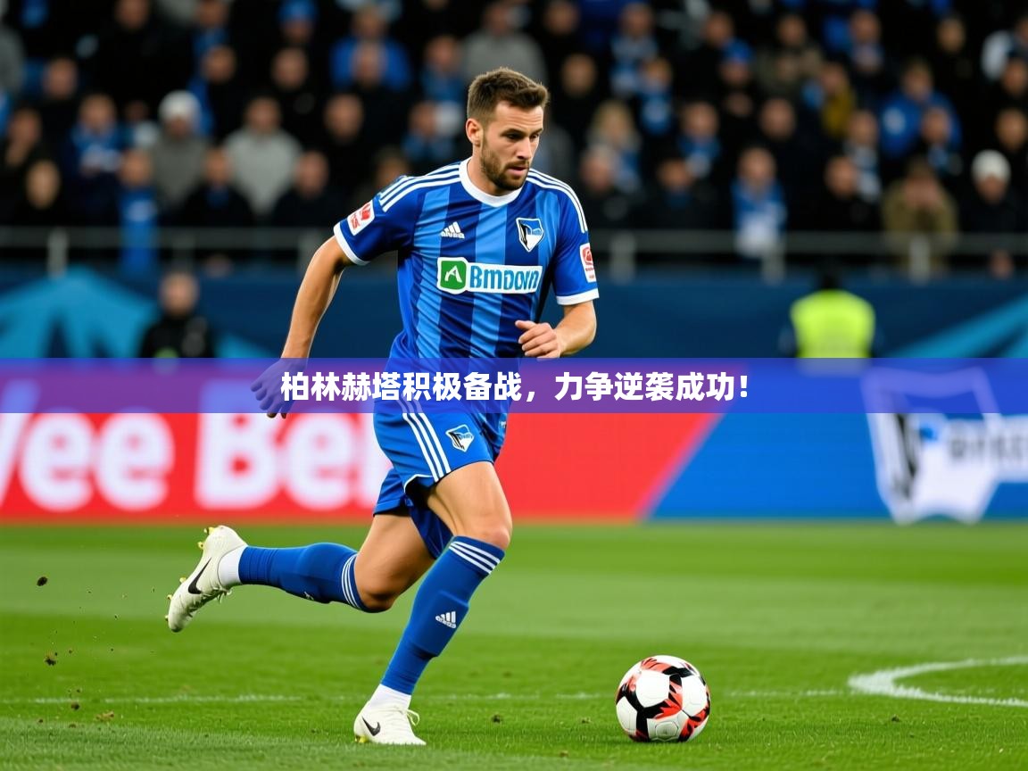 2026 意昂体育柏林赫塔积极备战，力争逆袭成功！  第4张