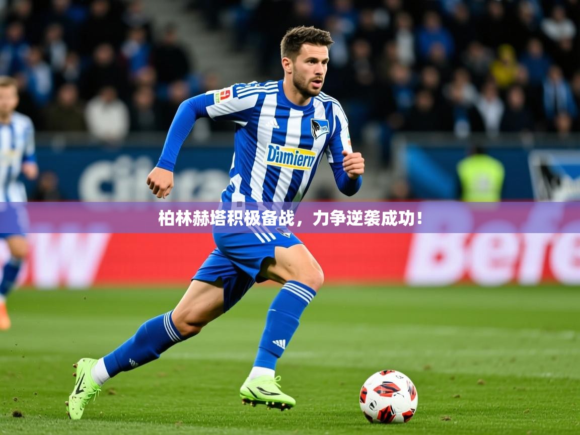 2026 意昂体育柏林赫塔积极备战，力争逆袭成功！  第3张