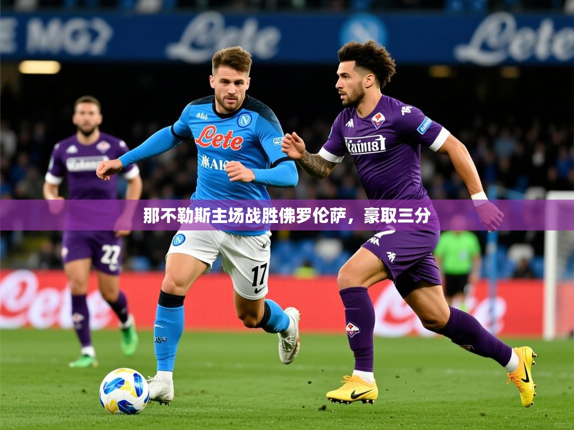 2026 意昂体育黑款那不勒斯主场战胜佛罗伦萨，豪取三分