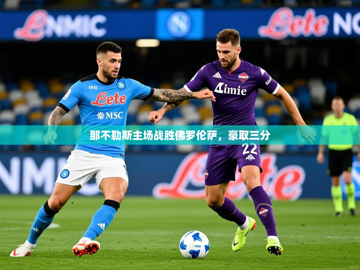 2026 意昂体育黑款那不勒斯主场战胜佛罗伦萨，豪取三分  第3张