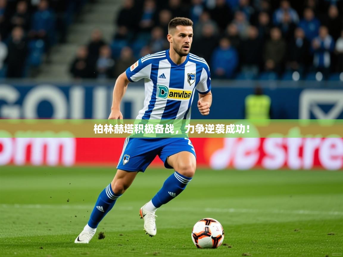 2026 意昂体育柏林赫塔积极备战，力争逆袭成功！  第2张