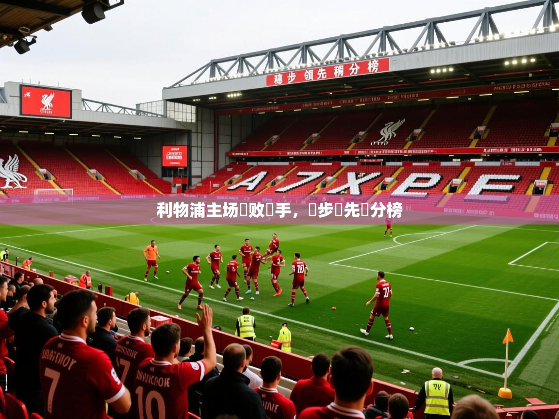 2026 意昂体育平台怎么样利物浦主场擊败對手，穩步領先積分榜  第4张