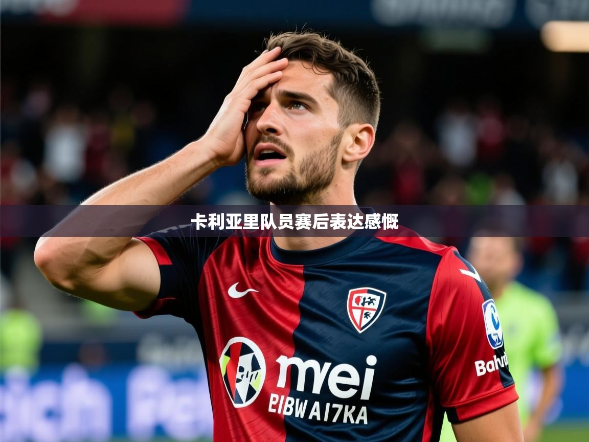 2026 意昂体育app卡利亚里队员赛后表达感慨 第2张