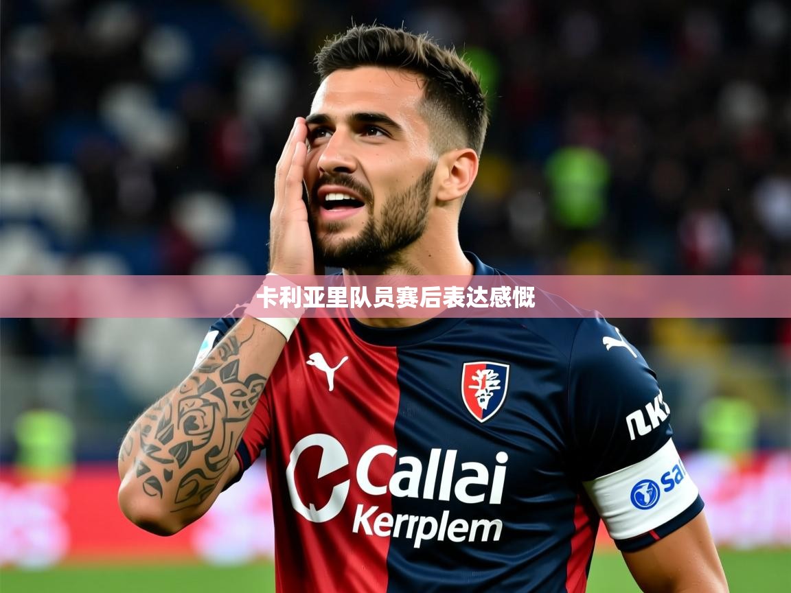 2026 意昂体育app卡利亚里队员赛后表达感慨 第4张